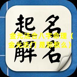 金光法合八字命理（金光法门 是邪教么）